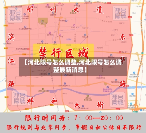 【河北限号怎么调整,河北限号怎么调整最新消息】-第2张图片