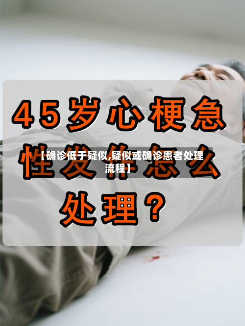 【确诊低于疑似,疑似或确诊患者处理流程】