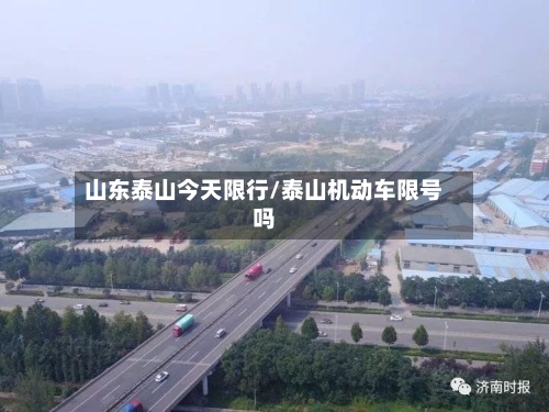 山东泰山今天限行/泰山机动车限号吗