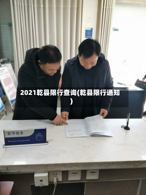 2021乾县限行查询(乾县限行通知)