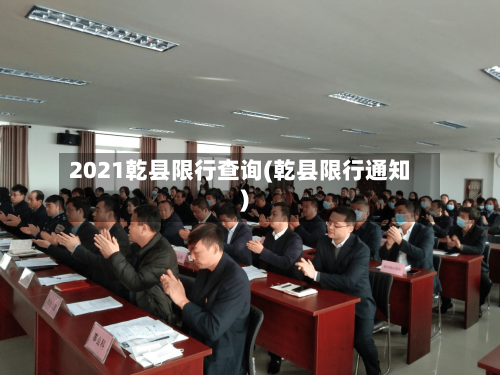 2021乾县限行查询(乾县限行通知)-第2张图片