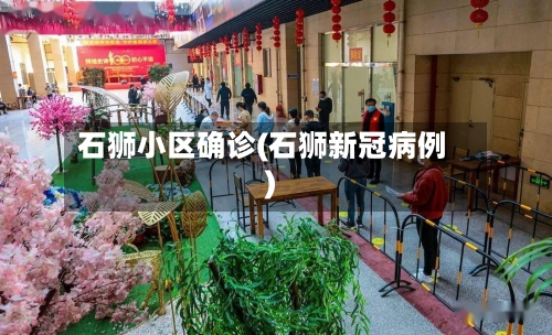 石狮小区确诊(石狮新冠病例)
