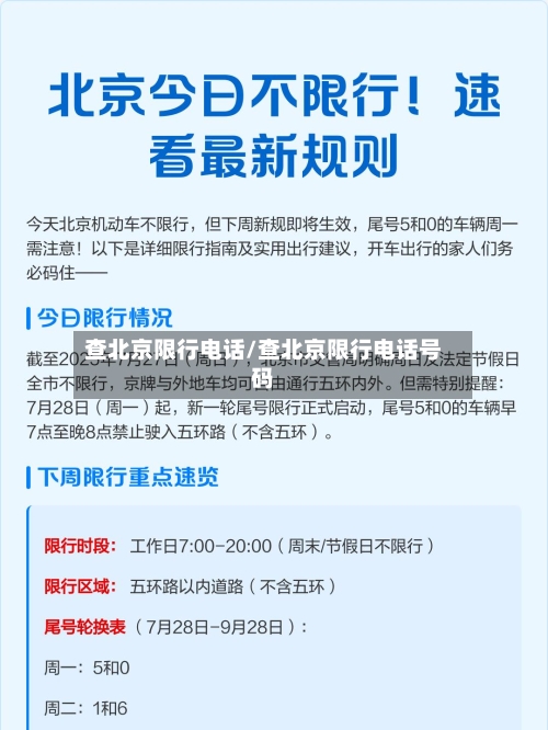 查北京限行电话/查北京限行电话号码-第3张图片
