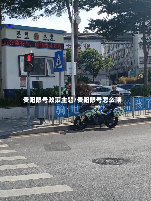 贵阳限号政策主题/贵阳限号怎么限-第3张图片