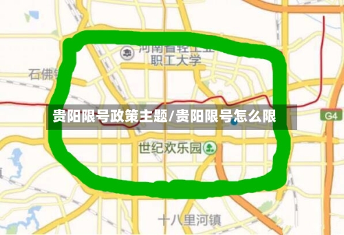 贵阳限号政策主题/贵阳限号怎么限