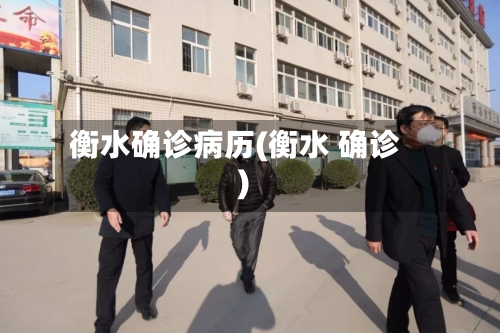 衡水确诊病历(衡水 确诊)