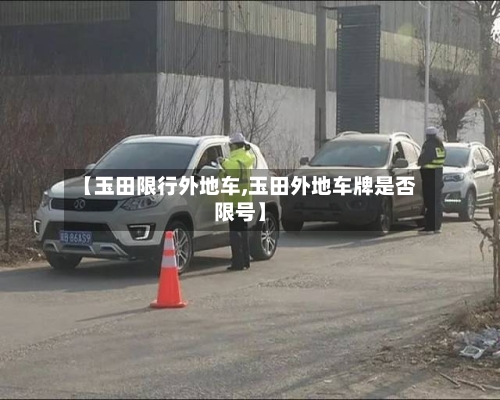 【玉田限行外地车,玉田外地车牌是否限号】