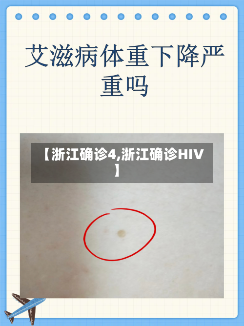 【浙江确诊4,浙江确诊HIV】-第2张图片