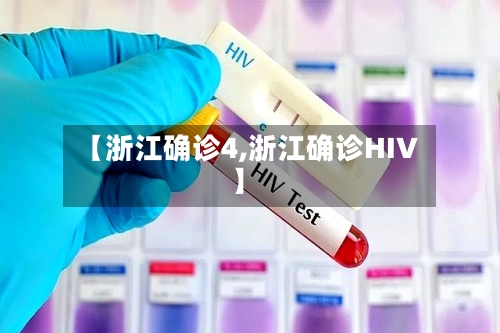 【浙江确诊4,浙江确诊HIV】-第3张图片