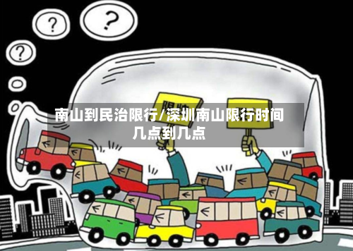 南山到民治限行/深圳南山限行时间几点到几点