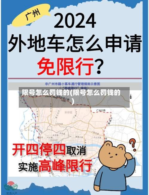 限号怎么罚钱的(限号怎么罚钱的)-第2张图片