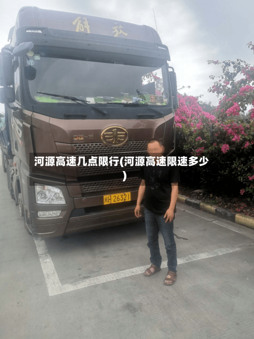 河源高速几点限行(河源高速限速多少)