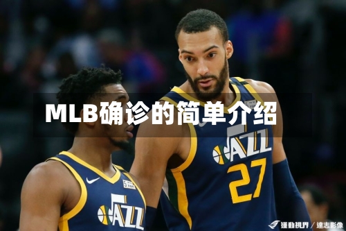 MLB确诊的简单介绍