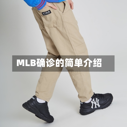 MLB确诊的简单介绍-第2张图片