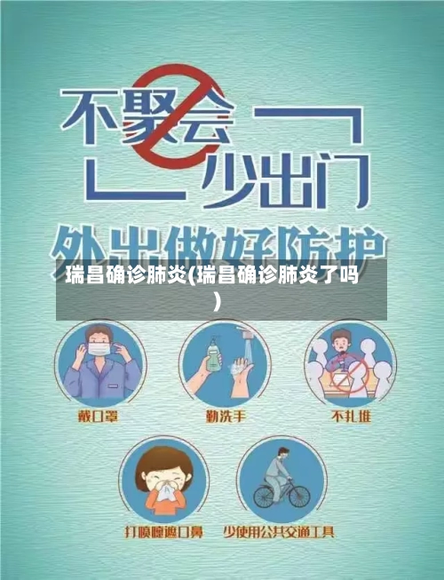 瑞昌确诊肺炎(瑞昌确诊肺炎了吗)