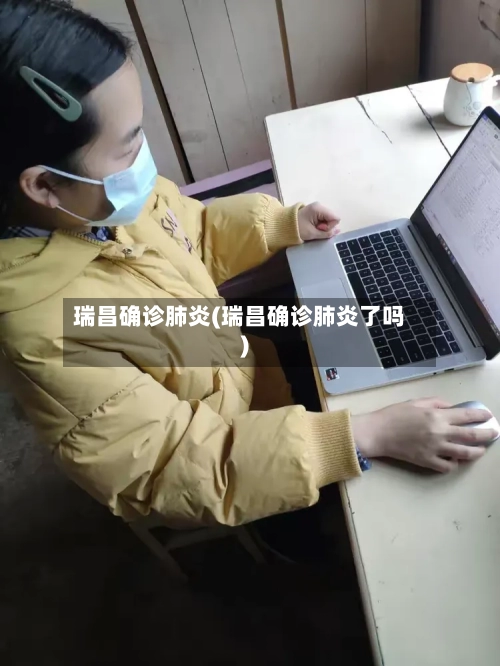 瑞昌确诊肺炎(瑞昌确诊肺炎了吗)-第2张图片