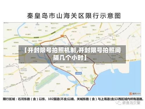 【开封限号拍照机制,开封限号拍照间隔几个小时】-第2张图片