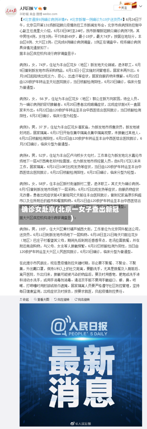 确诊女赴京(北京一女子查出新冠)-第2张图片