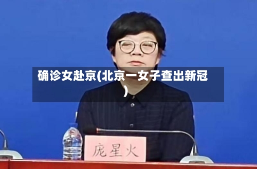 确诊女赴京(北京一女子查出新冠)-第3张图片