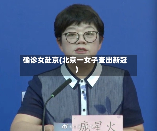 确诊女赴京(北京一女子查出新冠)