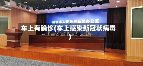 车上有确诊(车上感染新冠状病毒)