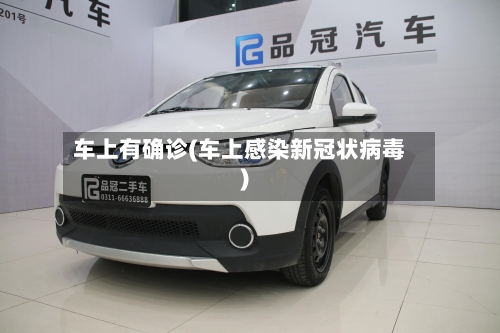 车上有确诊(车上感染新冠状病毒)-第2张图片