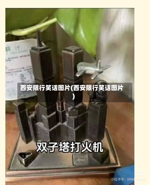 西安限行笑话图片(西安限行笑话图片)-第2张图片