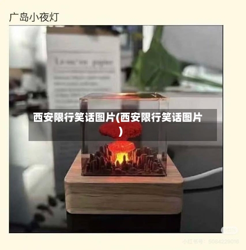 西安限行笑话图片(西安限行笑话图片)