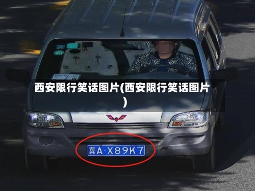西安限行笑话图片(西安限行笑话图片)-第3张图片