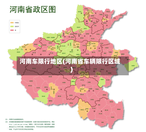 河南车限行地区(河南省车辆限行区域)-第2张图片