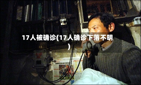 17人被确诊(17人确诊下落不明)