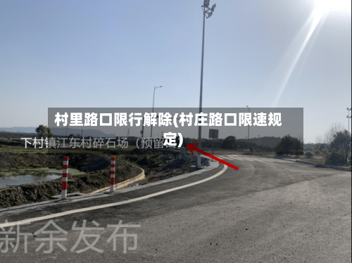 村里路口限行解除(村庄路口限速规定)