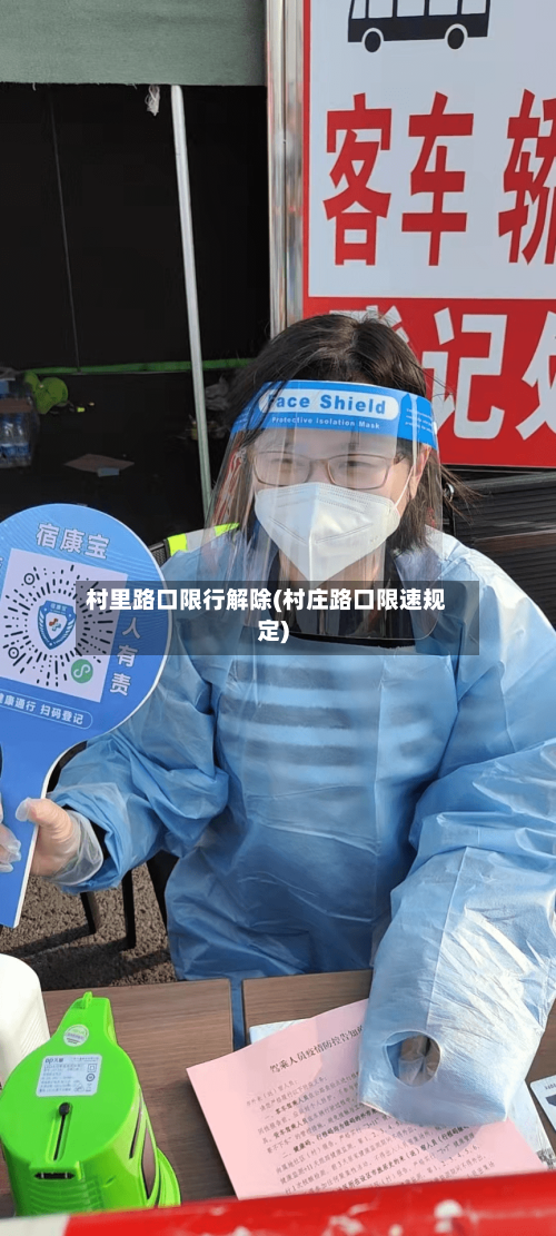 村里路口限行解除(村庄路口限速规定)-第2张图片