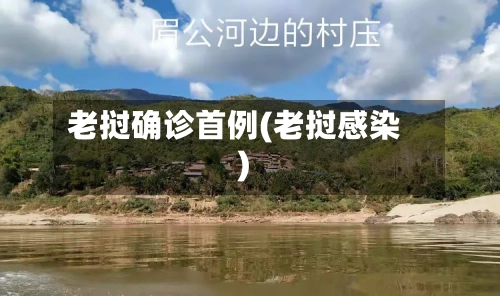 老挝确诊首例(老挝感染)-第2张图片