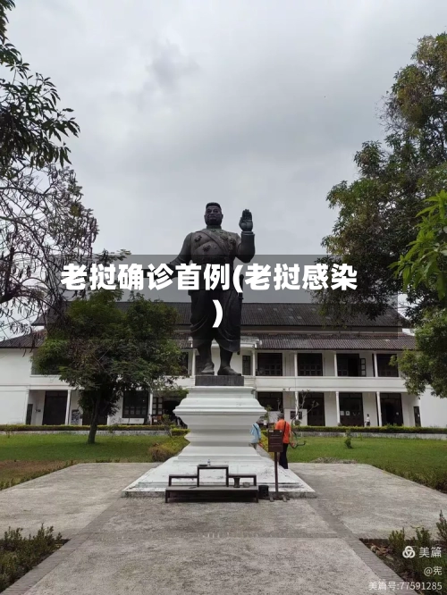 老挝确诊首例(老挝感染)-第3张图片