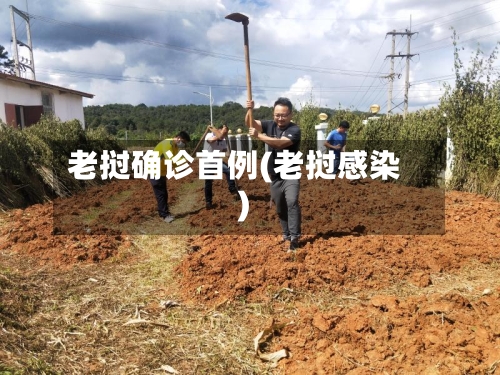 老挝确诊首例(老挝感染)
