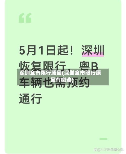 深圳全市限行原因(深圳全市限行原因有哪些)-第2张图片