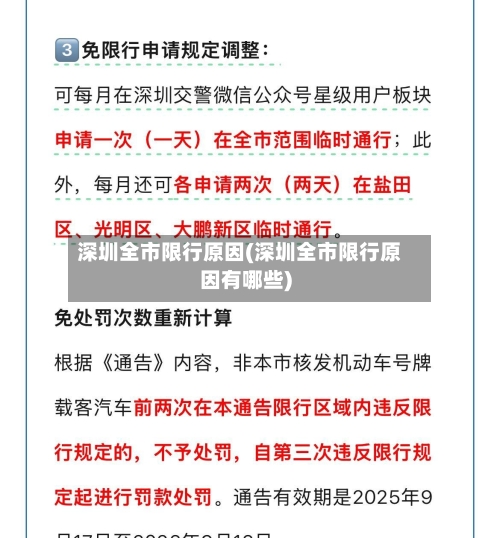深圳全市限行原因(深圳全市限行原因有哪些)