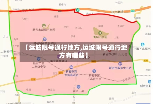 【运城限号通行地方,运城限号通行地方有哪些】-第2张图片