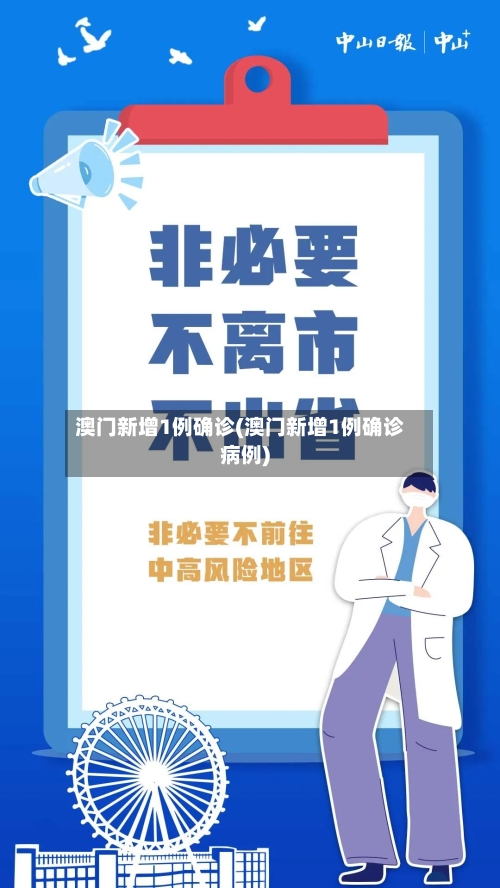 澳门新增1例确诊(澳门新增1例确诊病例)-第2张图片
