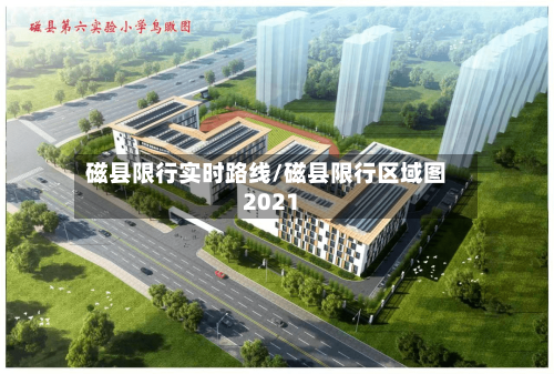 磁县限行实时路线/磁县限行区域图2021