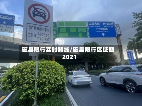 磁县限行实时路线/磁县限行区域图2021-第2张图片