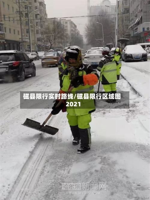磁县限行实时路线/磁县限行区域图2021-第3张图片