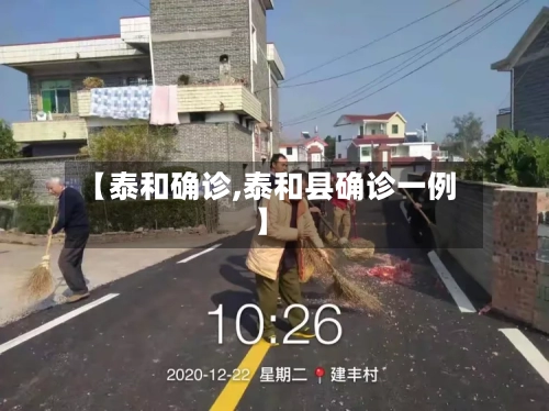 【泰和确诊,泰和县确诊一例】