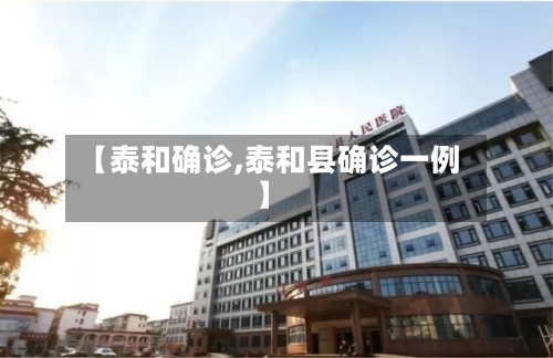 【泰和确诊,泰和县确诊一例】-第2张图片