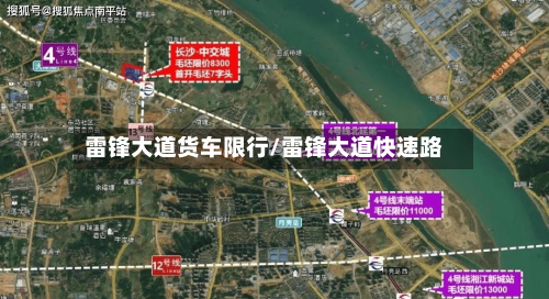 雷锋大道货车限行/雷锋大道快速路-第3张图片