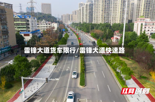 雷锋大道货车限行/雷锋大道快速路-第2张图片