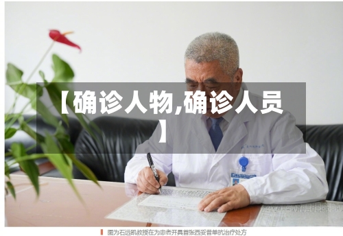 【确诊人物,确诊人员】-第2张图片