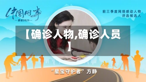 【确诊人物,确诊人员】