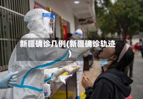 新疆确诊几例(新疆确诊轨迹)